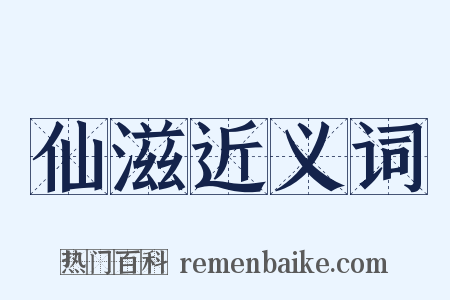 仙滋近义词是什么意思的图片